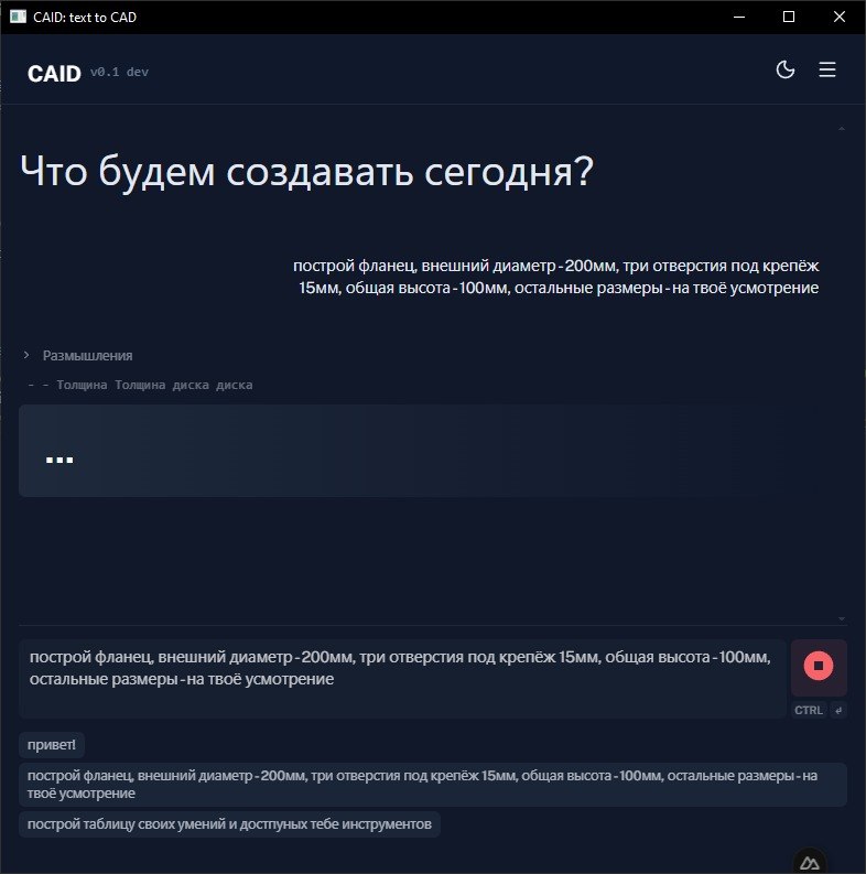 CAID обрабатывает запрос на построение фланца